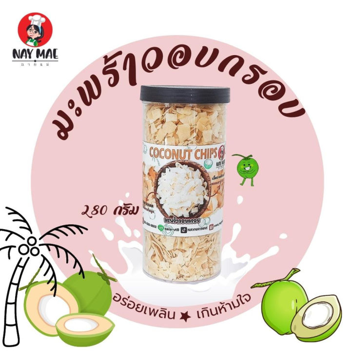 สินค้าพร้อมจัดส่ง-มะพร้าวอบกรอบ-280-กรัม-อร่อยเพลิน-เกินห้ามใจ-ของดีมีประโชนย์-กินแล้วหยุดไม่ได้จริงๆ-ตรานายแม่-ชื่อนี้มีแต่ของอร่อย-สินค้าใหม่-จัดส่งฟรีมีบริการเก็บเงินปลายทาง