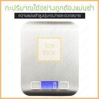 เครื่องชั่งอาหาร ดิจิตอล ตาชั่ง ดิจิตอล เครื่องชั่งน้ำหนัก สูงสุด 5 KG. สำหรับ ชั่ง อาหาร ขนม แถมถ่าน AAA 2 ก้อน ถูกที่สุด