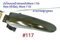 ฟิล์ม เคฟล่า ลาย กระดูกงูทอง บังโคลนหน้าท่อนหลัง (งานเฟรมเทียม) Wave 110i (new)หัวฉีด  ,Wave 110i #117 ลดล้างสต็อค