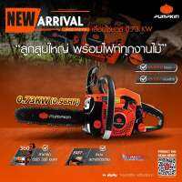 เลื่อยโซ่ยนต์ เลื่อยตัดไม้ PUMPKIN 11.5 นิ้ว 0.73 KW. รุ่น P-S1700 ( 44332 )