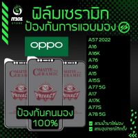 Ceramic ฟิล์มกันเสือกแบบด้าน รุ่น Oppo A57 2022, A16, A16k, A76, A96, A15, A15s, A77 5G, A17, A17k, A77s, A78 5G