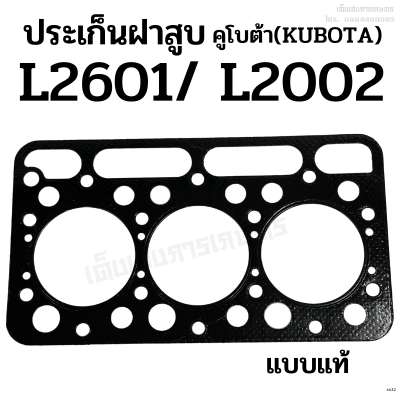 ประเก็นฝาสูบ รถไถคูโบต้า (KUBOTA) รุ่น L2601/ L2002 ขนาด 84 มิล. เกรดแท้ ไฟเบอร์