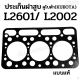 ประเก็นฝาสูบ รถไถคูโบต้า (KUBOTA) รุ่น L2601/ L2002 ขนาด 84 มิล. เกรดแท้ ไฟเบอร์