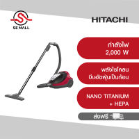 HITACHI เครื่องดูดฝุ่นแบบกล่อง กำลังไฟ 2000 วัตต์ รุ่น CVSF20V BRE ระบบดูดแบบไซโคลน NANO TITANIUM + HEPA  พลังดูด 460 วัตต์ ประกันศูนย์ 1 ปี จัดส่งฟรี