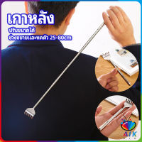 AIK ไม้เกาหลัง สแตนเลส แบบพกพา ยืดหดได้ ราคาต่อชิ้น Stainless steel back scratcher