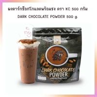 ผงช็อกโกแลตพร้อมชง ตรา KC ขนาด 500 กรัม จำนวน 1 ถุง Instant Chocolate Powder 500 g.  ผงช็อกโกแลต Chocolate powder   Bakery cake  ผงสำเร็จรูป ผงเครื่องดื่ม