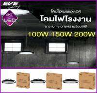 EVE โคมไฮเบย์ โคมไฟโรงงาน LED High Bay UFO Plus / Super Plus พร้อมโซ่และแป้นยึดฐาน ขนาด 100W 150W 200W แสงขาว รับประกัน 2ปี พร้อมบิลVAT