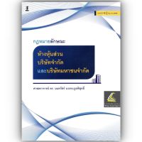 กฎหมายลักษณะ ห้างหุ้นส่วน บริษัทจำกัด และ บริษัทมหาชนจำกัด (ศ.ดร.นนทวัชร์ นวตระกูลพิสุทธิ์) ปีที่พิมพ์ : มิถุนายน 2566 (ครั้งที่ 6)