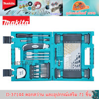 ( Promotion+++) คุ้มที่สุด Makita D-37144 MACCESS ชุดดอกสว่านและอุปกรณ์เสริม 71 ชิ้น สินค้าลิขสิทธิ์แท้ 100% ) ราคาดี สว่าน สว่าน ไร้ สาย สว่าน ไฟฟ้า สว่าน เจาะ ปูน