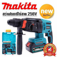 [รับประกัน 2 ปี  ฟรีเก็บเงินปลายทาง] สว่านโรตารี่ไร้สาย Makita 259V. แบตเตอรี่ 5.0 Ah 2 ก้อน แท่นชาร์ต 1 อัน| MODERTOOLS OFFICIAL