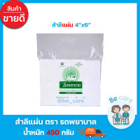 สำลีรถพยาบาล 4x6 นิ้ว เนื้อขาว อ่อนนุ่ม สำลีแผ่นใหญ่ Ambulance ซึมซับได้ดี สำลีรถพยาบาล 450 กรัม (1 ห่อ)