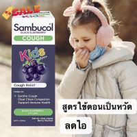 Sambucol Kids Cough Liquid 120ml สูตรใช้ตอนเป็นหวัด สำหรับเด็กแผู้ใหญ่ จากออสเตรเลีย #วิตามินสำหรับเด็ก  #อาหารเสริมเด็ก  #บำรุงสมอง  #อาหารเสริม #อาหารสำหรับเด็ก