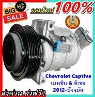 สินค้าคุณภาพ ใหม่ มือ1 COMPRESSOR CHEVROLET CAPTIVA 2012 คอมแอร์ เชฟโรเลต แคปติว่า ปี2012-ปัจจุบัน ,(ครูซ บางรุ่น) เครื่องเบนซินและดีเซล