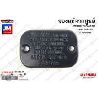 2DPF58520000 ฝาปิดปั๊มดิสเบรค, ฝาปิดปั๊มบนน้ำมันดิสเบรคบน เบรคหน้า,เบรคหลัง เเท้ศูนย์ YAMAHA NMAX2016-2018, ALL NEW NMAX