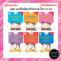 เฉลย แบบฝึกพัฒนาทักษะภาษาไทย ป.1-ป.6 (อจท.)