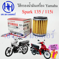 ไส้กรองน้ำมันเครื่อง Spark 135 Spark 115i กรองน้ำมัน Spark135 Spark115i ไส้กรอง Yamaha กรองน้ำมันเครื่อง สปาร์ค135 ร้าน เฮง เฮง มอเตอร์ ฟรีของแถมทุกกล่อง