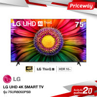 LG LED UHD TV 4K สมาร์ททีวี 4K 75UR8050  ขนาด 75" รุ่น 75UR8050PSB UR8050 UR8050PSB [2023]