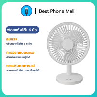 BEST MALL พัดลม พัดลมพกพาชาร์จ USB  6 นิ้ว ปรับได้ 4 ระดับ มุมปรับได้