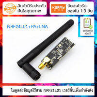 NRF24L01+PA+LNA Wireless Module - 1100 Meters โมดูลส่งข้อมูลไร้สาย NRF21L01 เวอร์ชั่นเพิ่มกำลังส่ง