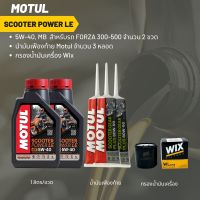 น้ำมันเครื่อง สำหรับ Forza 300 -&amp;gt; MOTUL SCOOTER POWER LE 5W-40 ขนาด 1 ลิตร 2 ขวด + เฟืองท้าย MOTUL  3 หลอด + กรอง WIX