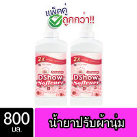 [2ชิ้น ถูกกว่า] DShow น้ำยาปรับผ้านุ่ม (สีชมพู) ขนาด 800มล. สูตรลดกลิ่นอับ ตากในที่ร่ม ( Fabric Softener )