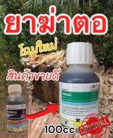 การ์ลอน ยาทำลายตอไม้ ตอยาง ยาฆ่าตอ 100ml