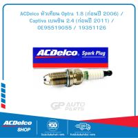 ACDelco หัวเทียน Optra 1.8 (ก่อนปี 2006) / Captiva เบนซิน 2.4 (ก่อนปี 2011) / OE95519055 / 19351126