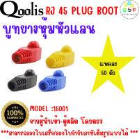 ราคาถูก ส่งไว  รหัส 15001 บูท Boot RJ45 จำนวน 50 ตัว!!!  ปลอกหุ้ม ปลอกหัวแลน Boot RJ45 ช่วยเพิ่มความเรียบร้อย และป้องกันหัว