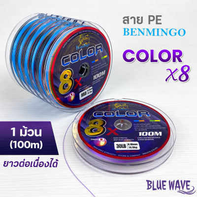 [ราคาต่อ 1 ม้วน] สาย PE Benmingo Color 8x ถัก 8 สลับสี ความยาว 100 เมตร ยาวต่อเนื่องได้หลายม้วน