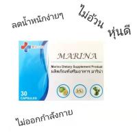 ลดน้ำหนักMarina Dietary Supplement Product ผลิตภัณฑ์เสริมอาหารมาริน่า อาหารเสริมการควบคุมน้ำหนัก