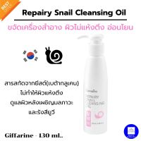 Cleaning Oil คลีนซิ่ง ออยล์ Repairy Snail Cleansing Oil Giffarine คลีนซิ่งทำความสะอาดเครื่องสำอางค์บนใบหน้า เช็ดเมคอัพสะอาดไม่ทิ้งคราบ ขนาด 130 มล