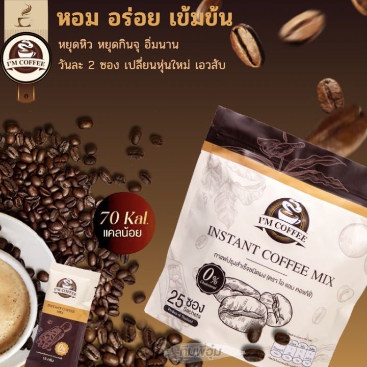 ส่งฟรี-ปลายทาง-i-m-coffee-กาแฟไอแอม