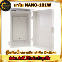 ??? NANO ตู้ไฟกันน้ำ เบอร์1 ตู้ไฟพลาสติก ตู้ไฟพลาสติกกันน้ำ ตู้ไฟกันน้ำ มีหลังคา กันฝน NANO-101W ตู้ไฟกันฝน