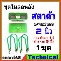 ชุดโหลดหลัง 2นิ้ว สตาด้า ชุดโหลดเตี้ย Mitsubishi สตาด้า กล่องโหลดสตาด้า เหล็กโหลด Mitsubihi โหลดหลัง โหลดเตี้ยหลัง