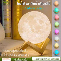 3D Moon Lamp โคมไฟ พระจันทร์ โคมไฟ 3D ไฟหลากสี ควบคุมโดยการสัมผัส ขนาด 150 mm. ไฟตกแต่งกลางคืน โคมไฟทรงกลม ปรับได้ 7 สี สร้างบรรยากาศ