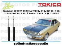 โช๊คอัพหน้า TOYOTA CORONA TT100, 110, RT100, 110,  TT120, RT122, 123  ปี 1973 - 1978 (1 คู่) / TOKICO