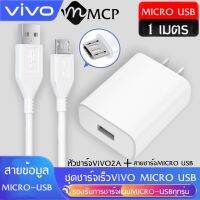 ชุดชาร์จวีโว่ 2A หัวชาร์จ + สายชาร์จMicro ชาร์จเร็ว 10w Charger Set BY MCP