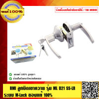 RMI ลูกบิดเขาควาย สแตนเลส รุ่น ML-D21-SS LR M-LOCK ของแท้ 100% ร้านเป็นตัวแทนจำหน่ายโดยตรง