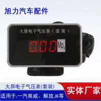 สำหรับ Steyr 、 เครื่องวัดความดันน้ำมัน Howo Auman 、 Shaanxi Automobile Digital Display เครื่องวัดความดันน้ำมันหน้าจอขนาดใหญ่