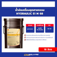 Shell น้ำมันไฮดรอลิค เชลล์ เบอร์ 68 ขนาด 18 ลิตร   น้ำมันเครื่องอุตสาหกรรม Oilsquare