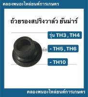 ถ้วยรองสปริงวาล์ว ยันม่าร์ รุ่น TH3 TH4 TH5 TH6 TH10 จานรองถ้วยวาล์วยันม่าร์ จานวาล์วTH ถ้วยวาล์วTH