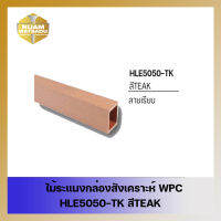 ไม้ระแนงกล่องสังเคราะห์ WPC รุ่น Elegant รหัส HLE5050-TK สีTEAK ขนาด 50x50x1500 mm.