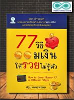 หนังสือ 77 วิธีออมเงินให้รวยไม่รู้ตัว : การพัฒนาตนเอง การออมเงิน การประหยัดและการออม (Infinitybook Center)