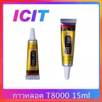 T8000 15ml กาวติดหน้าจอ ติดทัสกรีน ติดฝาหลัง ติดกระจกเลนส์กล้องต่างๆ กาวเอนกประสงค์ เนื้อใส กาวเหนียว ติดแน่น คุณภาพดี (ได้1ชิ้นค่ะ) อะไรมือถือ เครื่องมือช่างซ่อม