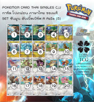 การ์ด โปเกม่อน ภาษา ไทย ของแท้ จาก ญี่ปุ่น 20 แบบ แยกใบ SET As5a (5) ดับเบิ้ลเบิร์ส A (5A) C,U Pokemon card Thai singles แยกใบ ตามตัวเลือก ร้านไทย พร้อมส่ง