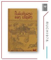 ตำรับอาหารพระราชวังหลวงพระบาง (ปกแข็ง)