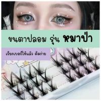 ขนตาปลอม รุ่น หมาป่า ขนาด 8-12mm แบบช่อ