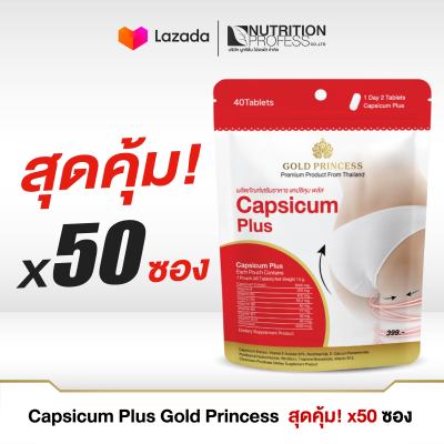 สุดคุ้ม 50 ซอง !!! Capsicum plus Gold Princess  (อาหารเสริมดูแลรูปร่าง แคปซิคุม พลัส บรรจุ 40 เม็ด) **