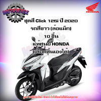 ชุดสีทั้งชุด แฟริ่ง Click 125i ปี 2020 รถสีขาว-ดำ (ล้อแม็ก) ของแท้ศูนย์ HONDA (เลือกชิ้นได้ครับ) ส่งฟรี Kerry  มีเก็บเงินปลายทาง