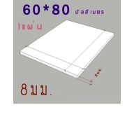 แผ่นพลาสวูด 8 มิล ขนาด 60x80cm แบ่งขาย1แผ่น ภายนอก/ภายใน สีขาว